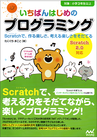 いちばんはじめのプログラミング ~Scratch(スクラッチ)で、作る楽しさ、考える楽しさをそだてる Scratch2.0対応~